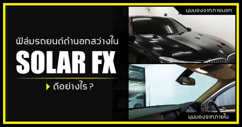 ฟิล์มรถยนต์ดำนอกสว่างใน SolarFX ดีอย่างไร