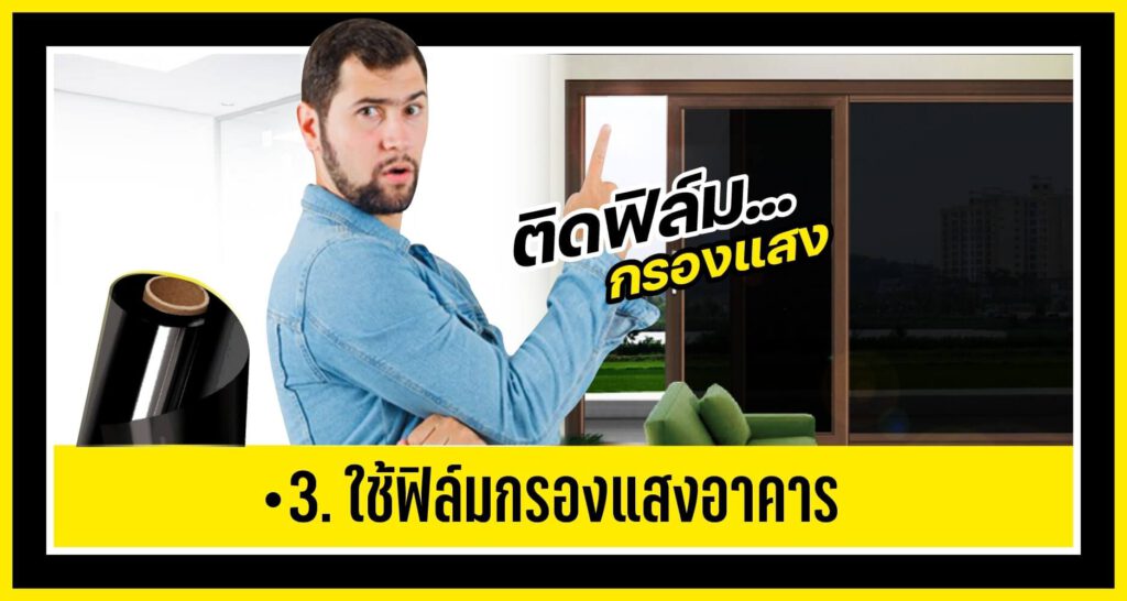 ติดฟิล์มกรองแสงช่วยบ้านเย็น