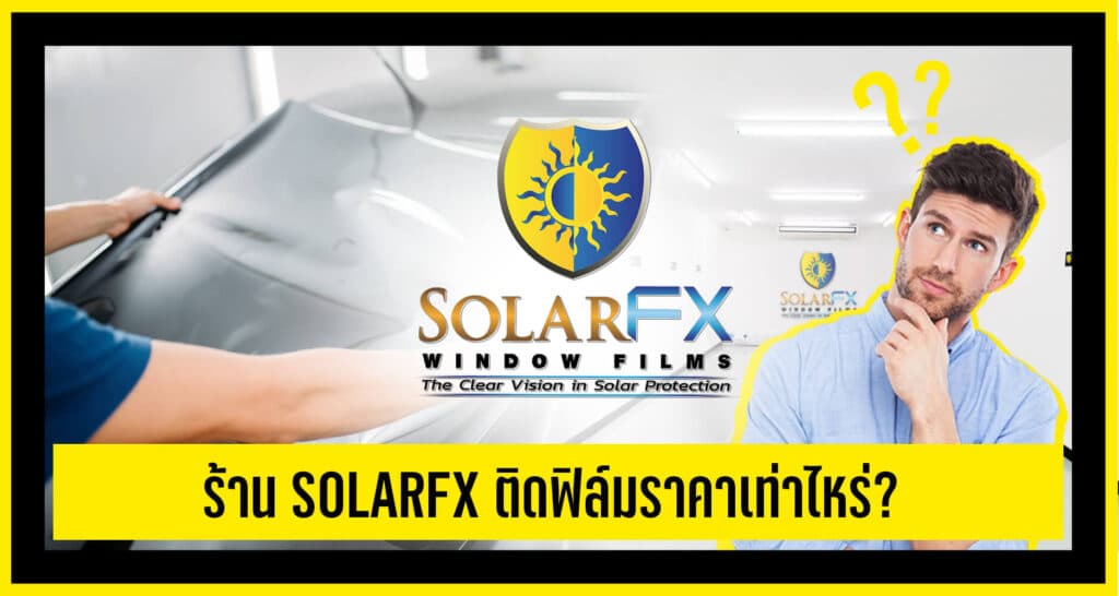 Solarfx ติดฟิล์มราคาเท่าไร