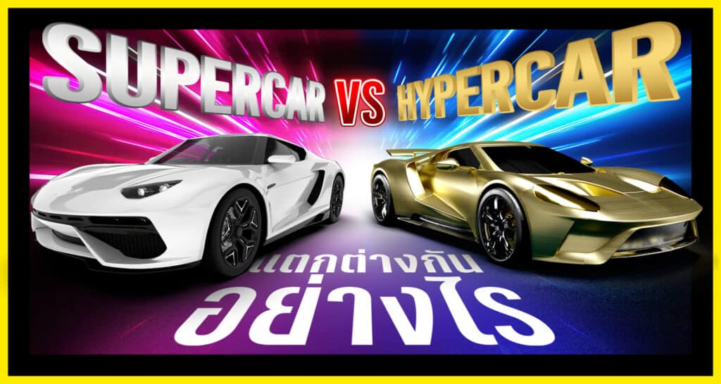 Supercar VS Hypercar ต่างกันอย่างไร