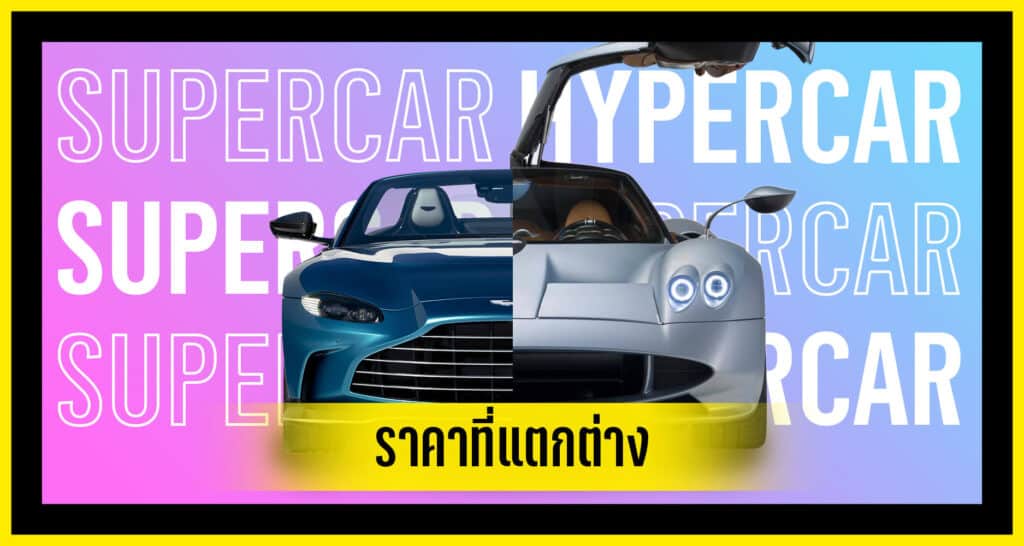 ราคา Supercar VS Hypercar
