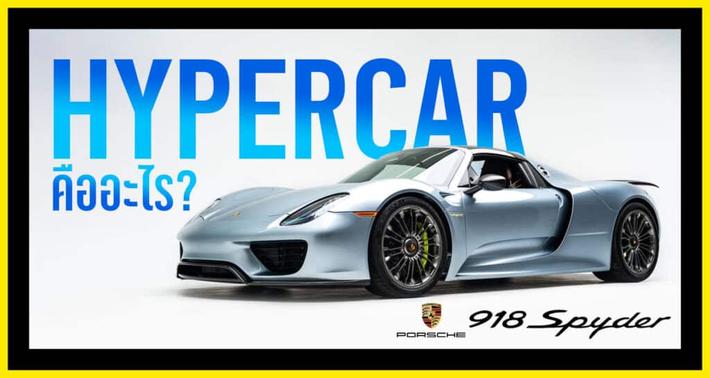 hypercar คืออะไร