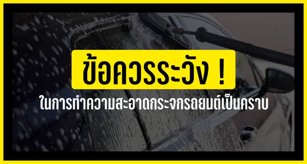 ข้อควรระวังในการทำความสะอาดรถยนต์