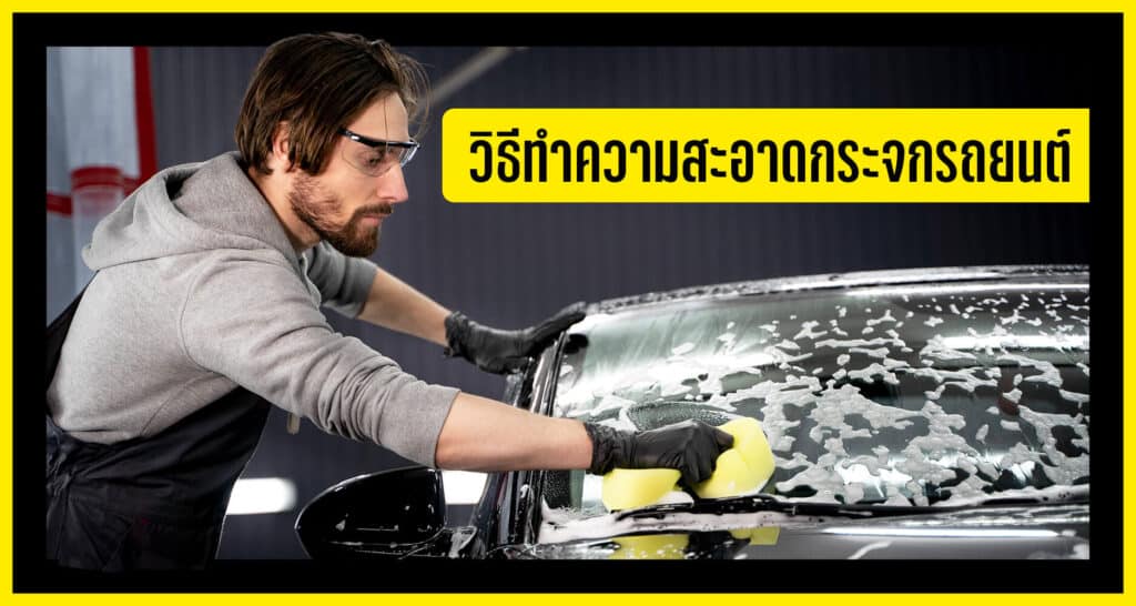 วิธีทำความสะอาดกระจกรถยนต์