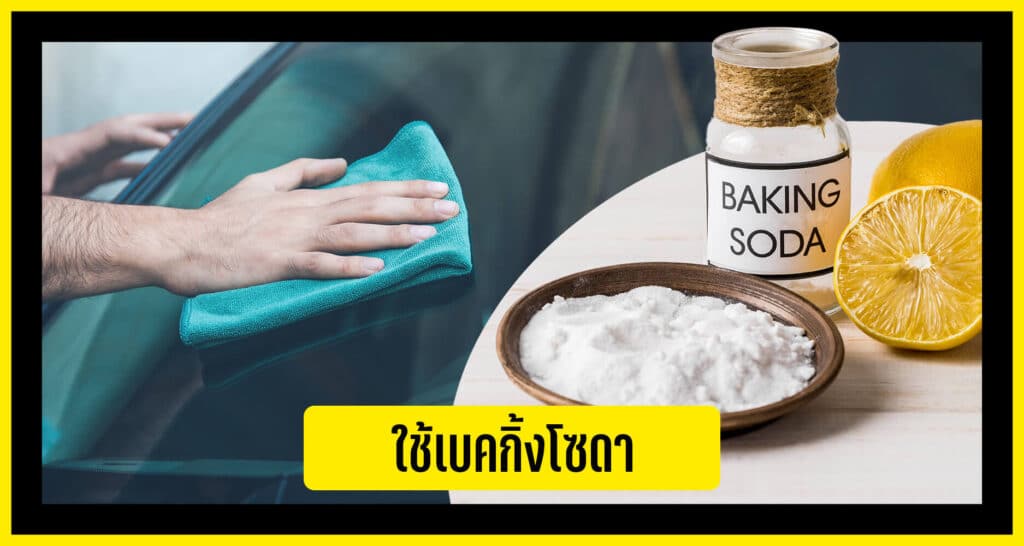 ใช้เบคกิ้งโซดา