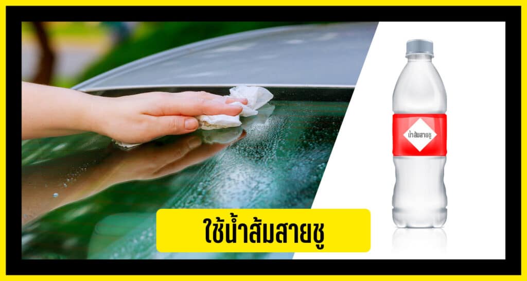 ใช้น้ำส้มสายชู