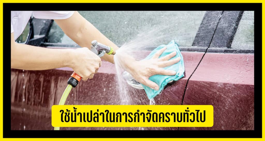 ใช้น้ำเปล่าขจัดคราบทั่วไป