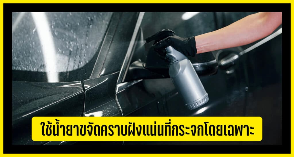 ใช้น้ำยาขจัดคราบฝังแน่น