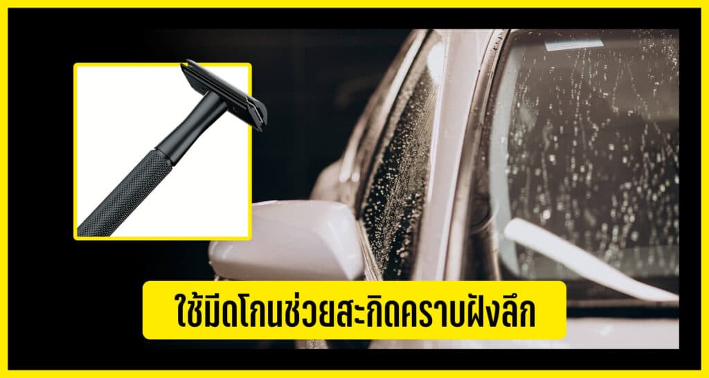 ใช้มีดโกนทำความสะอาด