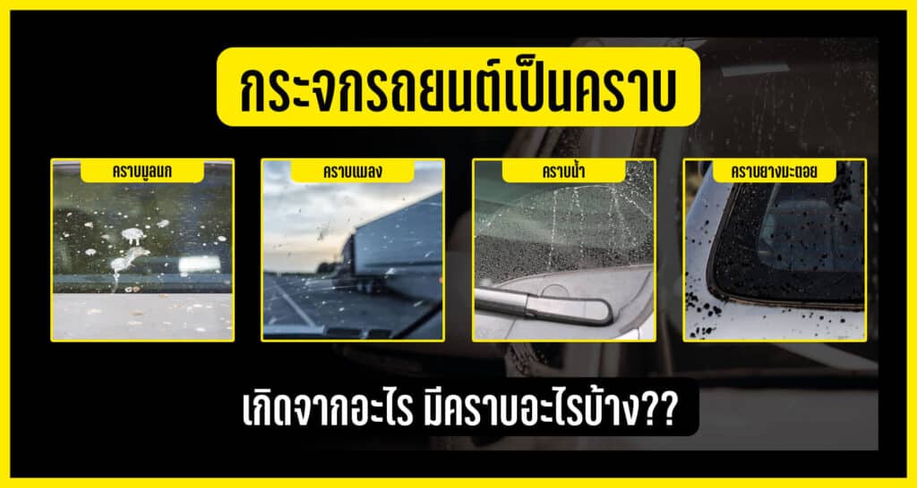 กระจกรถยนต์เป็นคราบเกิดจากอะไร