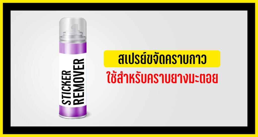 ให้สเปร์ขจัดคราบกาวสำหรับยางมะตอย